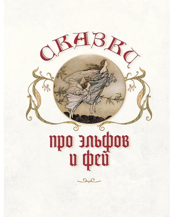 Лучшие сказки о драконах, эльфах, русалках, великанах и других волшебных существах