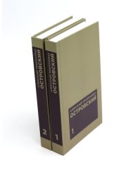 Островский А. Н. Избранные сочинения в двух томах (комплект)