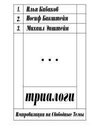 Триалоги. Импровизации на свободные темы