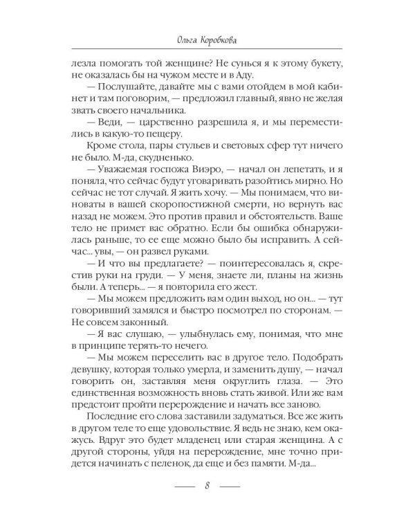 Приключения в Аду. Посланница