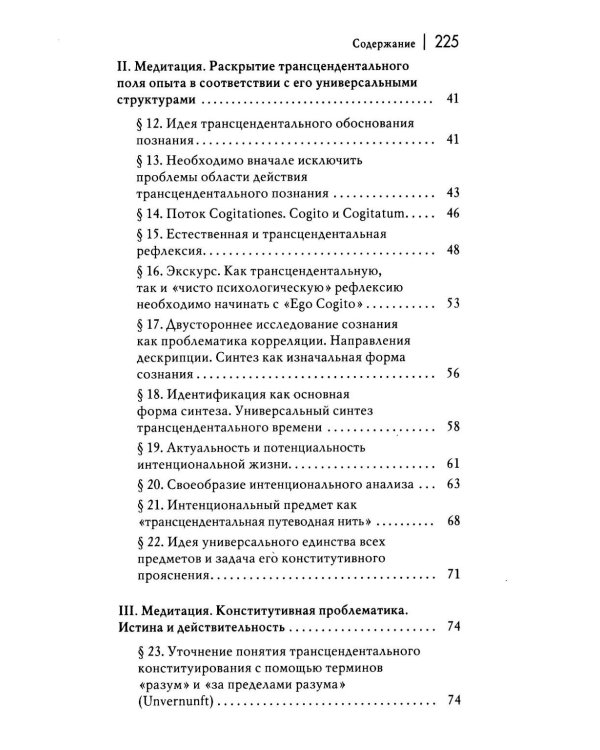 Картезианские медитации. 2-е изд