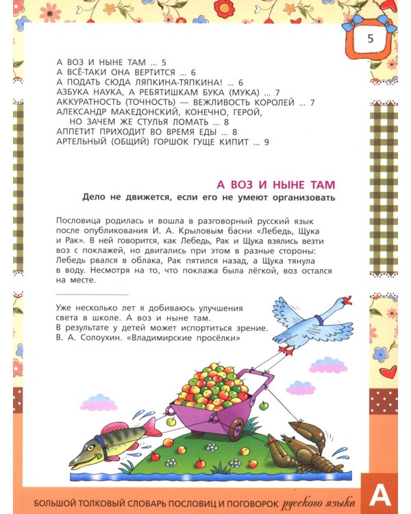 Большой толковый словарь пословиц и поговорок русского языка для детей