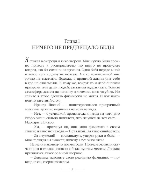 Приключения в Аду. Посланница
