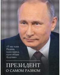 Президент о самом разном
