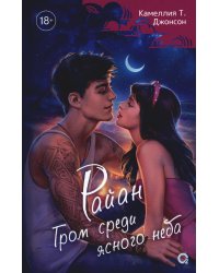 Райан. Гром среди ясного неба: роман