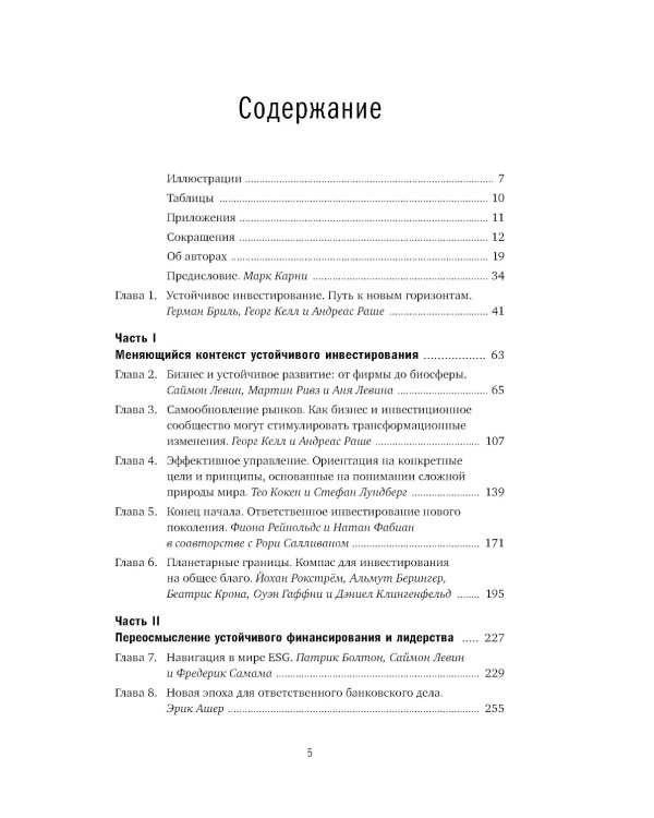 Устойчивое инвестирование. Навигатор по миру ESG
