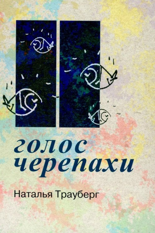 Голос черепахи. 2-е изд