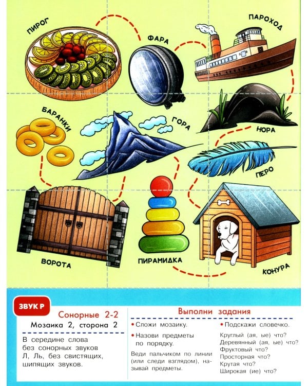 Логопедическая мозаика: сонорные звуки Р, Рь