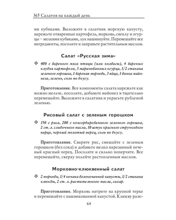 365 салатов на каждый день