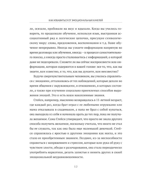 Дополнительное изображение книги «Сверхчувствительность: как избавиться от эмоциональных качелей»