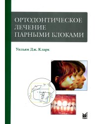 Ортодонтическое лечение парными блоками. 3-е изд