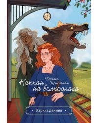 Хозяйка серых земель. Капкан на волкодлака