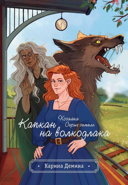 Ненаследный князь Хозяйка серых земель. Капкан на волкодлака