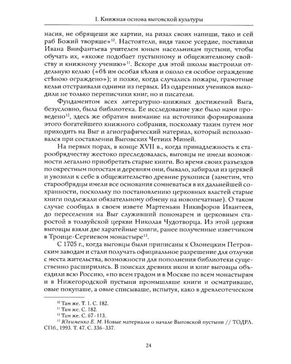 Выговские Четии Минеи – последний агиографический свод древнерусской традиции