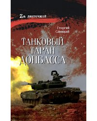 Танковый таран Донбасса: роман