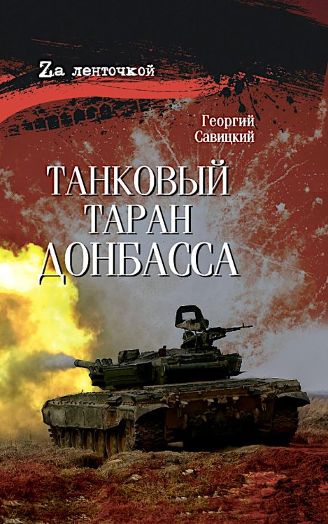 Танковый таран Донбасса: роман
