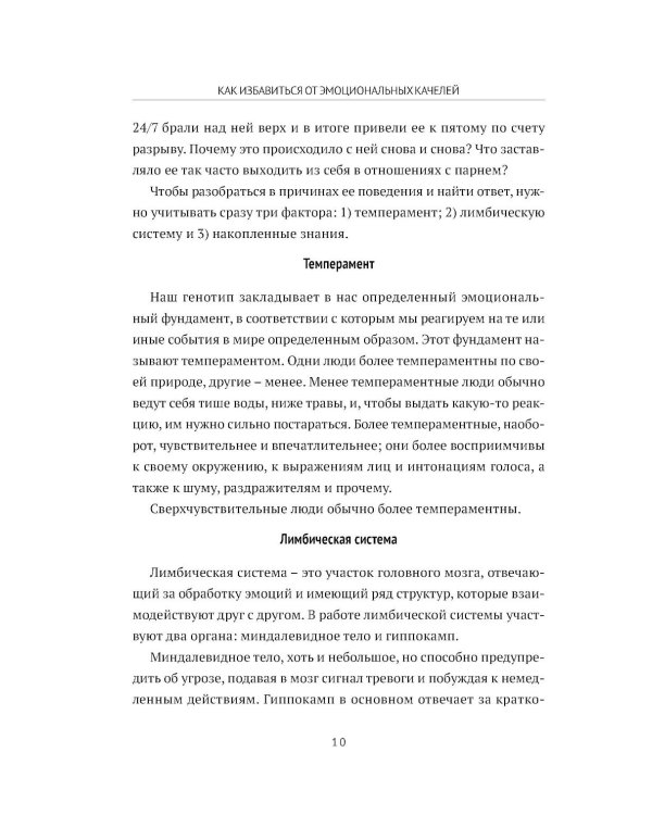 Дополнительное изображение книги «Сверхчувствительность: как избавиться от эмоциональных качелей»
