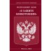ФЗ "О защите конкуренции"