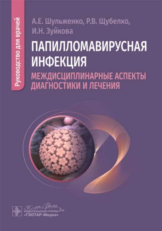 Папилломавирусная инфекция: междисциплинарные аспекты диагностики и лечения: руководство для врачей