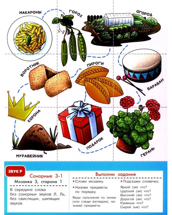 Логопедическая мозаика: сонорные звуки Р, Рь