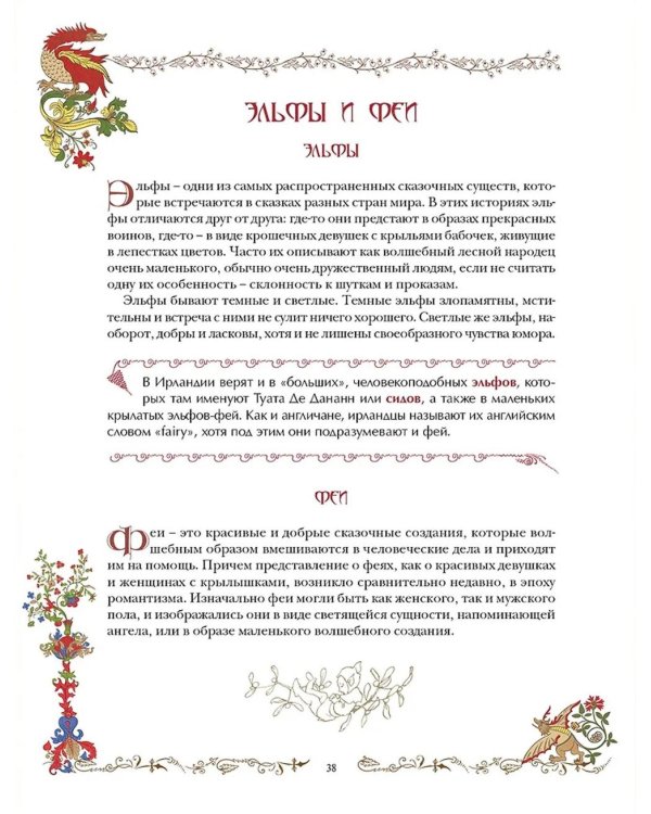 Лучшие сказки о драконах, эльфах, русалках, великанах и других волшебных существах