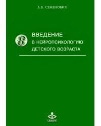 Введение в нейропсихологию детского возраста: Учебное пособие. 6-е изд