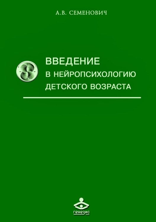Введение в нейропсихологию детского возраста: Учебное пособие. 6-е изд Введение в нейропсихологию детского возраста: Учебное пособие. 6-е изд