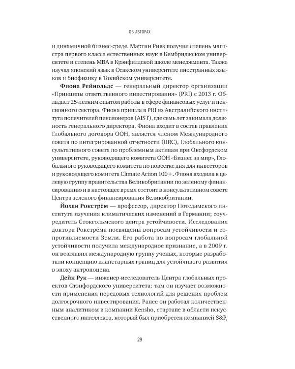 Устойчивое инвестирование. Навигатор по миру ESG