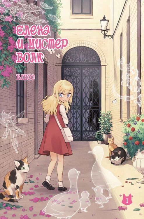 Елена и мистер Волк. Т. 1: комикс