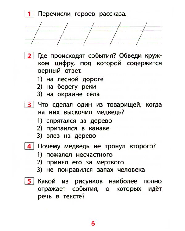 Чтение. 1 кл. Диагностика читательской компетентности: Учебное пособие