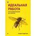 Идеальная работа. Программирование без прикрас 