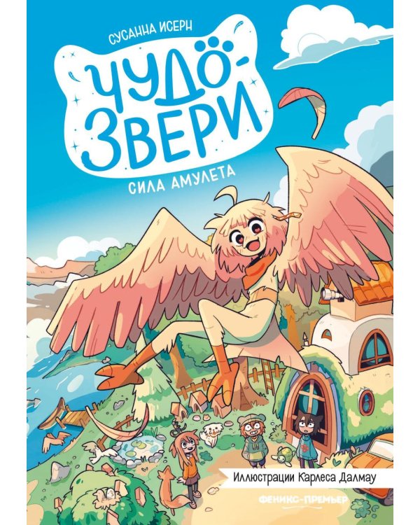 Дополнительное изображение книги «Чудо-звери: сила амулета»