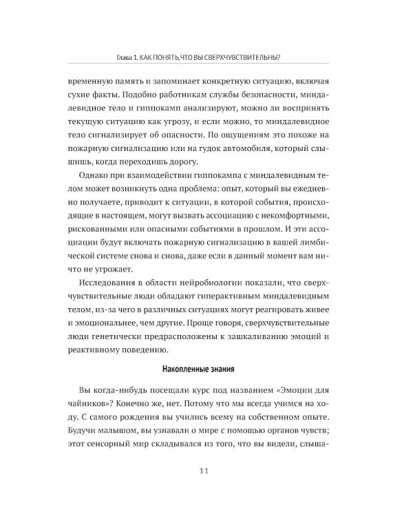 Дополнительное изображение книги «Сверхчувствительность: как избавиться от эмоциональных качелей»