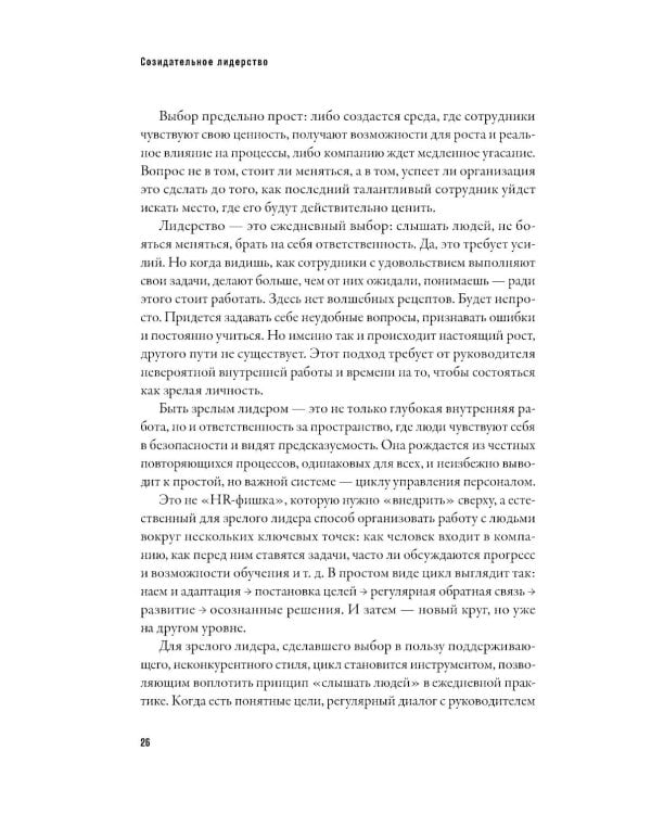 Созидательное лидерство: Человекоцентричный бизнес в эпоху перемен