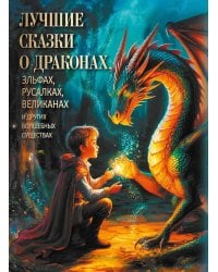 Лучшие сказки о драконах, эльфах, русалках, великанах и других волшебных существах
