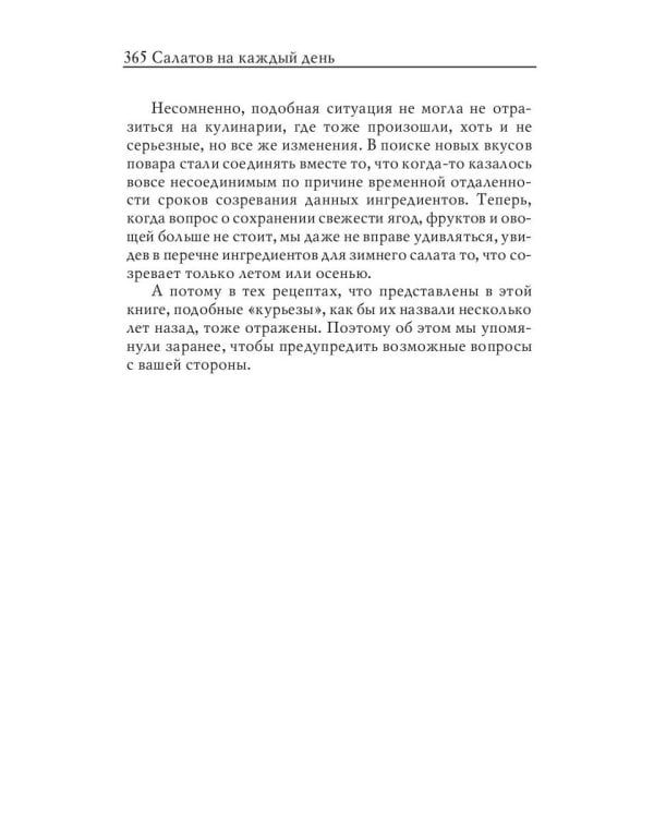 365 салатов на каждый день