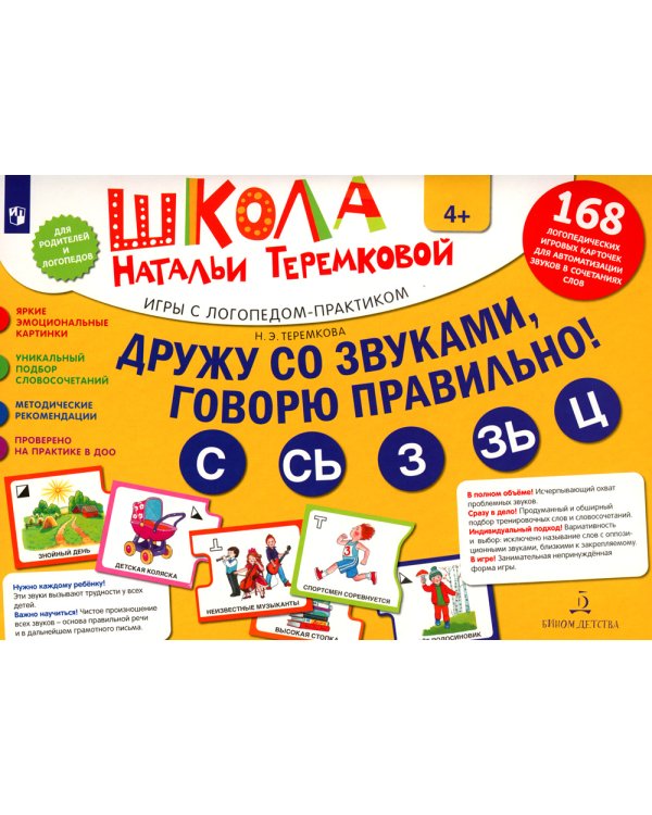 Дружу со звуками, говорю правильно! С, Сь, З, Зь, Ц. Комплект логопедических игровых карточек. ФГОС