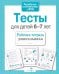 Обложка книги «Тесты для детей 6-7 летТ. Рабочая тетрадь дошкольника» — None, ISBN 9785995136149