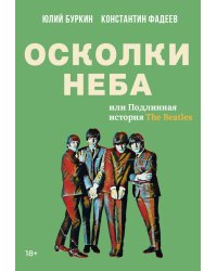 Осколки неба, или Подлинная история «The Beatles»: Мистическая быль