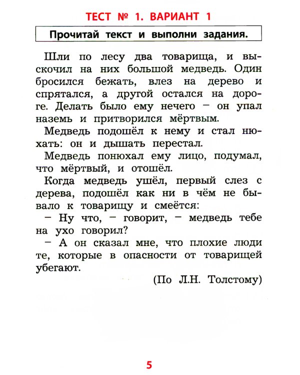 Чтение. 1 кл. Диагностика читательской компетентности: Учебное пособие
