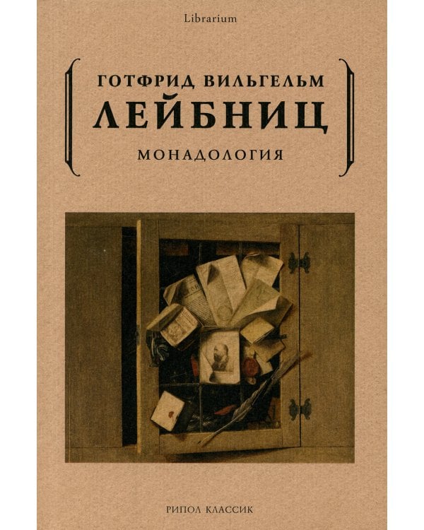 Монадология