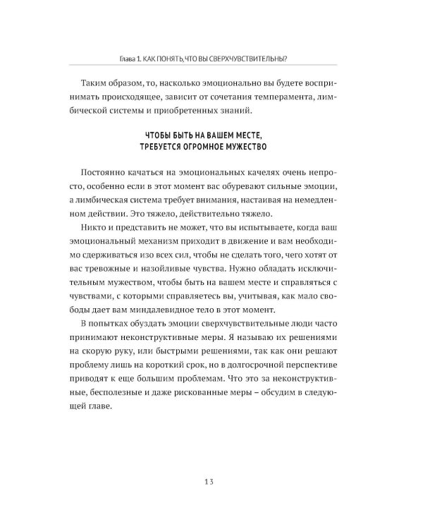 Дополнительное изображение книги «Сверхчувствительность: как избавиться от эмоциональных качелей»
