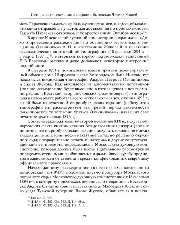 Выговские Четии Минеи – последний агиографический свод древнерусской традиции