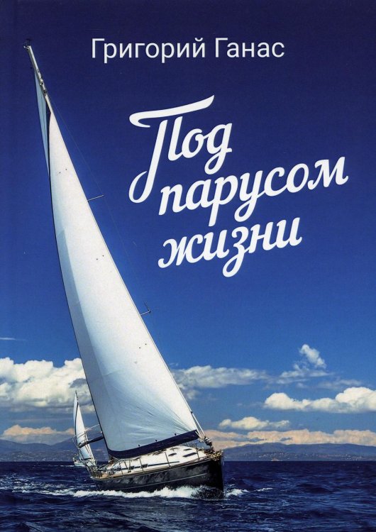 Под парусом жизни Под парусом жизни