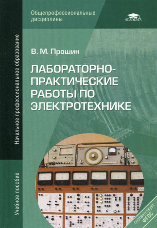 Начальное профессиональное образование Лабораторно-практические работы по электротехнике: Учебное пособие. 7-е изд., стер.