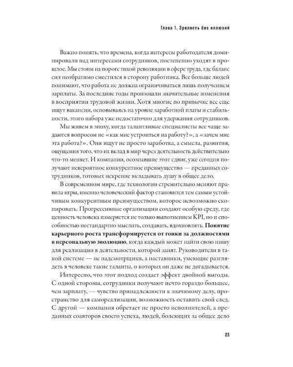 Созидательное лидерство: Человекоцентричный бизнес в эпоху перемен