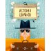 История шифров. Вып. 177. 5-е изд