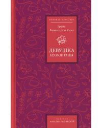 Девушка из Монтаны