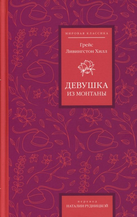 Девушка из Монтаны