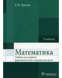 Математика: Учебник